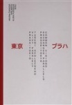 1920-2020 Praha - Tokio. Vlivy, paralely, tušení společného