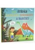 Jak Štěpán zachránil dinosaury a babičku - Dětské knihy se jmény