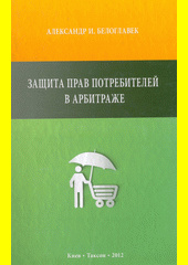 Zaščita prav potrebitelej v arbitraže